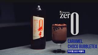 [ZERO] 카라멜 시럽으로 만든 카라멜 초코 버블티