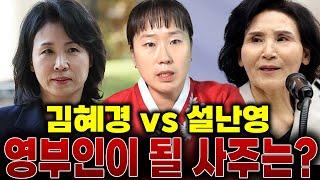 김혜경 VS 설난영 영부인이 될 사람은..? 둘 중 영부인이 될 수 있는 사람은 /김혜경사주,설난영사주