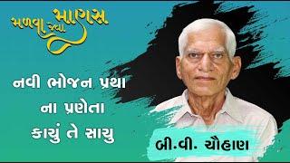 Malva Jeva Manas | B V Chauhan | Kachu te Sachu | કાચું તે સાચું | નવી ભોજન પ્રથા | Interview | NDS