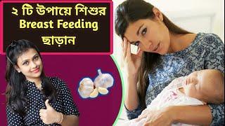 How To Stop Breast Feeding | When To Stop Breast Feeding | বুকের দুধ যেভাবে ছাড়াবেন