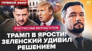 МУРЗАГУЛОВ: Все! США ПОВЕЛИСЬ на уловку Путина. Зеленский ОШАРАШИЛ ЕС. Трамп подписал себе ПРИГОВОР