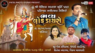  LIVE  || ભવ્ય લોક ડાયરો || શ્રી ઉમિયા માતાજી પ્રાણ પ્રતિષ્ઠા મહોત્સવ || કામલી || Dt. 24/2/2024 |