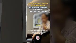 男子在4S店買法拉利3年提不了車，預付定金45萬元也不退，店方：想退款先幫忙賣車  | 中國大陸 #汽車 #維權 #shorts #Ferrari