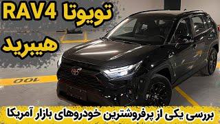 معرفی تویوتا راو4 هیبرید (Toyota RAV4 Hybrid)