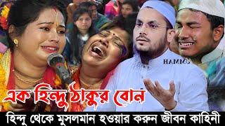 এক হিন্দু ঠাকুর বোনের মুসলমান হওয়ার জীবন কাহিনী || নব মুসলিম রেজাউল করিম Abdul Rahman Jami waz 2024