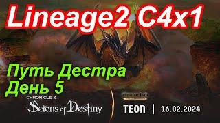 Lineage2. Elmorelab.com. Cronicle4 x1. Путь дестра. День 5. Профа. Каты.