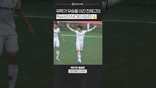 무학기 우승을 이끈 천제고의 특급 공미 NO.10 김상진