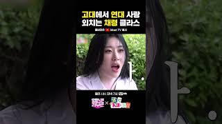 #고대 에서 #연대 사랑 외치는 #채령 클라스 #채령K대가다 | #엠넷리부트 매주 (수) 저녁 7시 Mnet TV 유튜브 채널 공개 #shorts