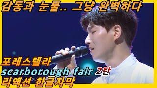 [해외반응] 포레스텔라 scarborough fair 2탄 리액션 한글자막!! 그냥 장엄하고 눈물난다 #리액션해외반응 #Forestella #포레스텔라리액션 #포레스텔라해외반응