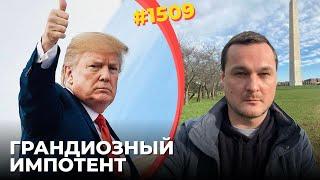 Трамп показал себя полным ничтожеством | Путин не смог добиться отмены санкций и поставок оружия