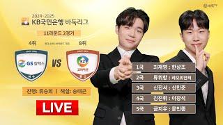 2025/03/07: GS칼텍스 vs 고려아연ㅣ2024-2025 KB국민은행 바둑리그 11R 2G