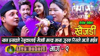 Khaijadi 1 | Live Dohori ( लाइभ दोहोरि ) Rabin | Yan Prasad | Maya Gurung | Renuka | TrisanaMusic