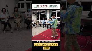 【活用NLP身心強化助人技巧】體驗課程