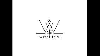 WiseLife - клуб сбалансированной осознанности и процветания