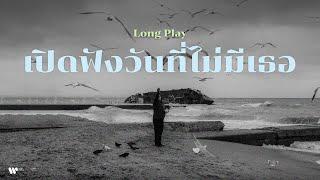 รวมเพลงเศร้า เพลงอกหัก 2023 ไว้เปิดฟังตอนเธอไม่อยู่【Playlist Longplay】