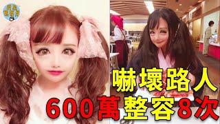 日本女生花600萬整容8次，成了二次元美少女，也成了怪物｜明星觀察員