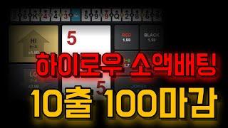 하이로우 소액배팅 10출 100마감 이렇게 해보세요 #하이로우 #하이로우배팅법