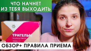 Тригельм Сибирское Здоровье Опасен! ЕСЛИ ПИТЬ ЕГО НЕ ТАК. Отзыв