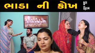 ભાડા ની કોખે   |  Gujarati full Film | full web series