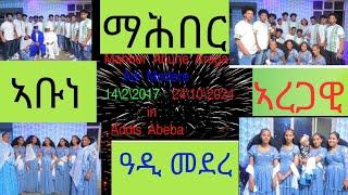 ማሕበር ኣቡነ ኣረጋዊ ዓዲ መደረ 14/2/2017/24/10/2024 ኣብ ኣዲስ ኣበባ