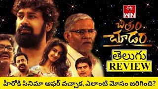 Chitram Choodara Movie Review Telugu | Chitram Chudara Review Telugu | Chitram Chudara Review