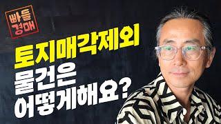 토지매각제외 물건은 하지 마세요. 땅 대지권을  사야 합니다. 아빠가 아들에게 알려주는 부동산경매 [빠들경매]