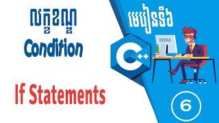 មេរៀនទី៦​ :    លក្ខខណ្ឌ (Condition) | IF STATEMENTS