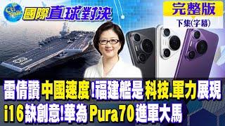 雷倩讚中國速度!福建艦是科技.軍力展現｜i16缺創意!華為Pura70進軍大馬【國際直球對決】完整版 @全球大視野Global_Vision