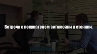 Бизнес обучение онлайн по продаже бизнеса. Бизнес Брокер. "Покупатель мойки и стоянки".