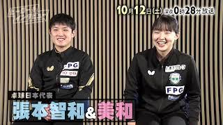 【tbcテレビ】2024年10月12日放送　卓球日本代表 張本智和＆美和