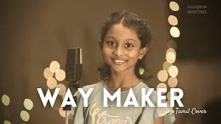 WAY MAKER | VAZHI SEIBAVAR | TAMIL COVER | EVON JOVANAH RAJ | SUGAJEEVA MINISTRIES