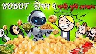 ROBOT য়ে দিলে পানী পুৰি দোকান  ASSAMESE CARTOON ENTERTAINMENT VIDEO POTALA HADHU KOTHA