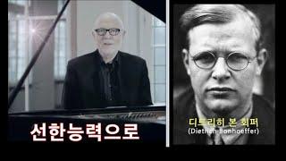 선한능력으로(Von guten Mächten), 본회퍼(Dietrich Bonhoeffer), 지그프리트 피에츠(Siegfried Fietz, 곡, Berleburg)