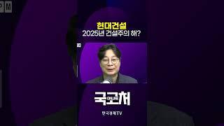 2025년은 현대건설의 해? | 온라인 국고처 250305 #shorts