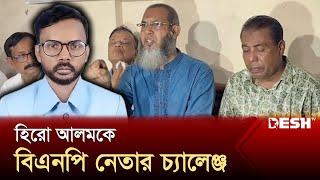 ‘হিরো আলমকে বিএনপির কাছে নিঃশর্ত ক্ষমা চাইতে হবে’ | BNP | News | Desh TV