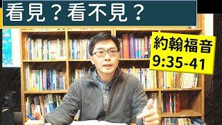 2025.02.03∣活潑的生命∣約翰福音9:35-41 逐節講解∣看見？看不見？