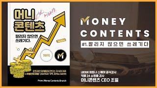 [머니콘텐츠] 팔리지 않으면 쓰레기다! 팔리는 콘텐츠 교과서 머니콘텐츠 1부