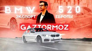 Привезли BMW из Европы ниже рынка! Шок цена! GazTormoz