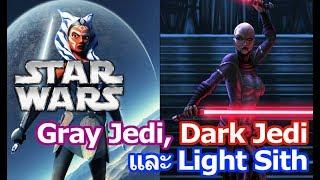 Star Wars : Gray Jedi, Dark Jedi และ Light Sith