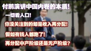 付鹏最新演讲中国内卷的本质！一切看人口！房产税，遗产税，印花税，忧心忡忡！重点是收入再分配，假如有钱人都跑了！再分配中产的还是无产的呢？令人深思！ #房产税 #北京房价
