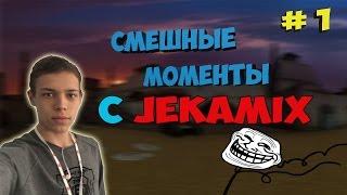 TANKI ONLINE - САМЫЕ СМЕШНЫЕ МОМЕНТЫ С JekaMIX #1