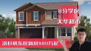 洛杉矶东区-Chino 新盘首发，排队开始，8分好学区，近大华超市，亚马逊公司，华人自住好选择