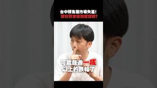 預售屋爆慘況！進場好時機？ #買房 #房市 #房價 #預售屋 #交屋潮 #武哥 #shorts