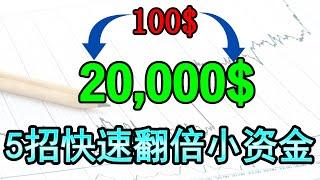 从100到20,000！我只使用了这5大方法帮助我轻松翻倍小资金|5大独家秘笈，让你的交易收益以及质量有飞快地成长，进一步地成为一个成功的交易员