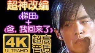 【4K修復｜封神现场】周杰伦 梯田+爸 我回来了