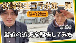 【松崎先生コラボ第一弾】昼の雑談、最近の近況を報告してみた　#早稲田メンタルクリニック #精神科医 #益田裕介