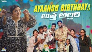 Ayaansh Birthday కి అత్త  అల్లరి  || Neeli Meghaalaloo || NM Foods || Tamada Media