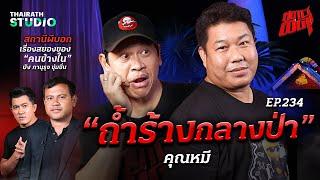 อภินิหารพระเกจิดัง กับภารกิจสุดหลอนใน "ถ้ำร้างกลางป่า" เวียดนาม! | คุณหมี | สถานีผีดุ EP.234