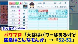 パワプロ「大谷はパワーはあるけど盗塁はこんなもんか」→『52 52』【なんJ プロ野球反応集】【2chスレ】【5chスレ】