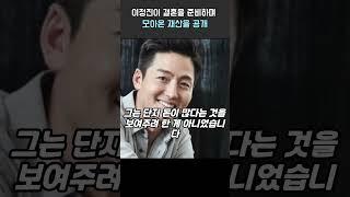 이정진이 결혼을 준비하며 모아온 재산을 공개